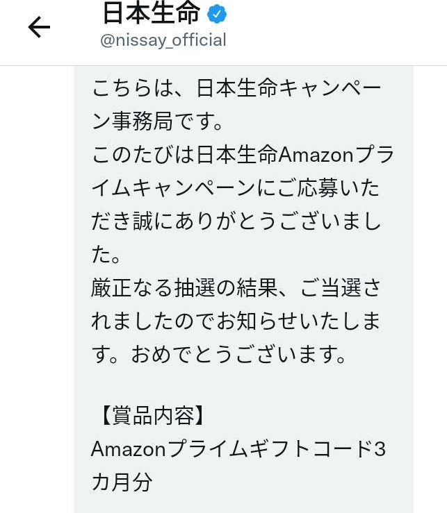 日本生命様より「アマゾンプライム3か月分」ネット懸賞（ツイッター）、1口応募