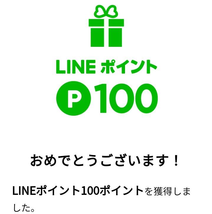LINE様より「LINEポイント100円分」ネット懸賞（その他）、1口応募