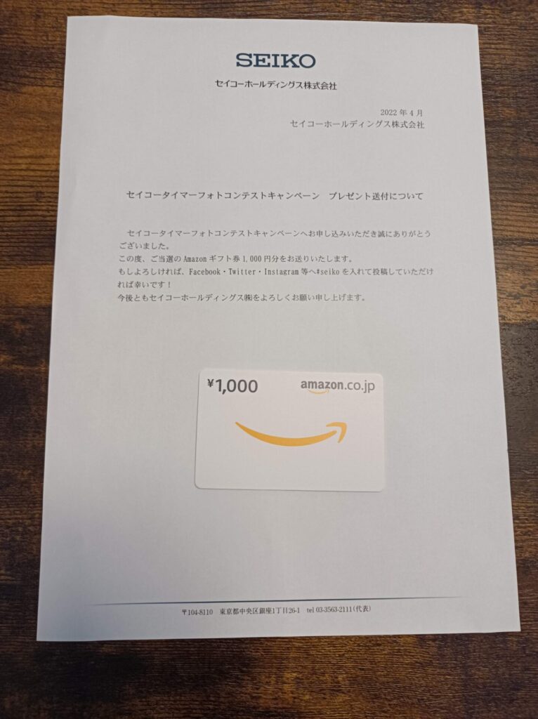 SEIKO様より「アマギフ1000円分」クローズド懸賞、1口応募