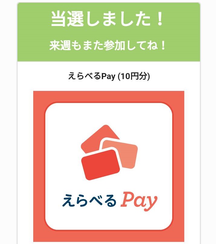 giftee様より「選べるPay10円×３」ネット懸賞（その他）、1口