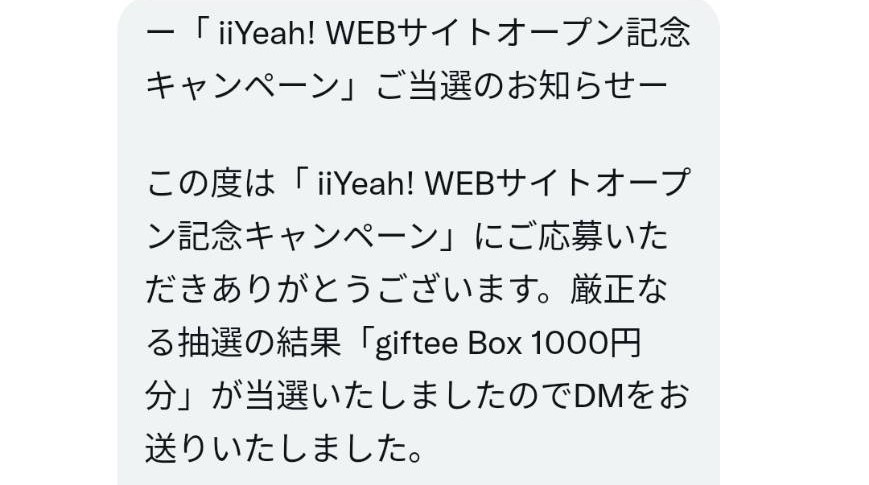 iiYeah様より「giftee Box 1000円分」ネット懸賞（ツイッター）、1口応募