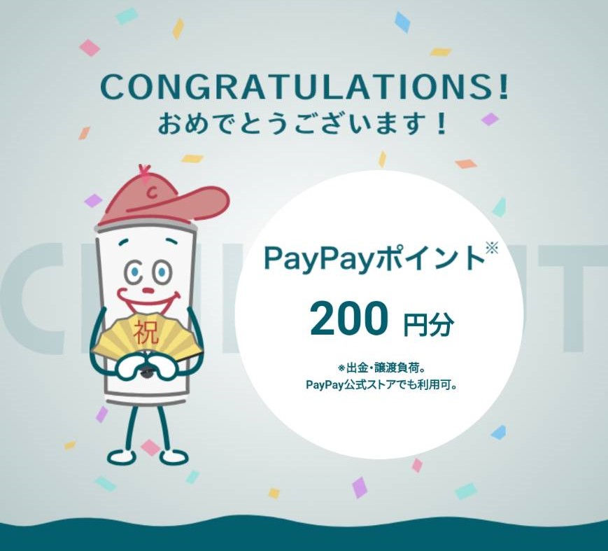 yahoo様より「PayPayボーナス200円分」ネット懸賞（その他）、1口応募