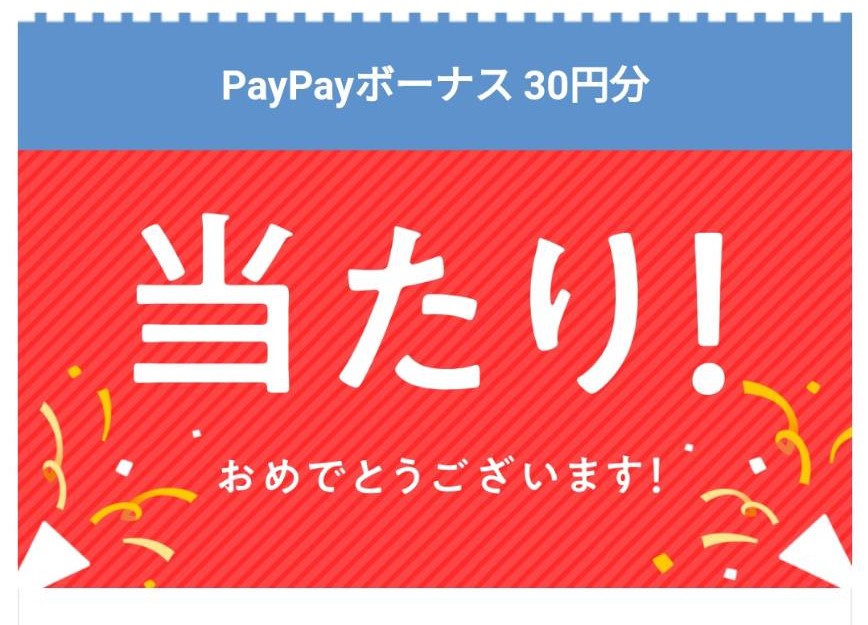 yahoo様より「PayPayボーナス30円分」ネット懸賞（その他）、1口応募