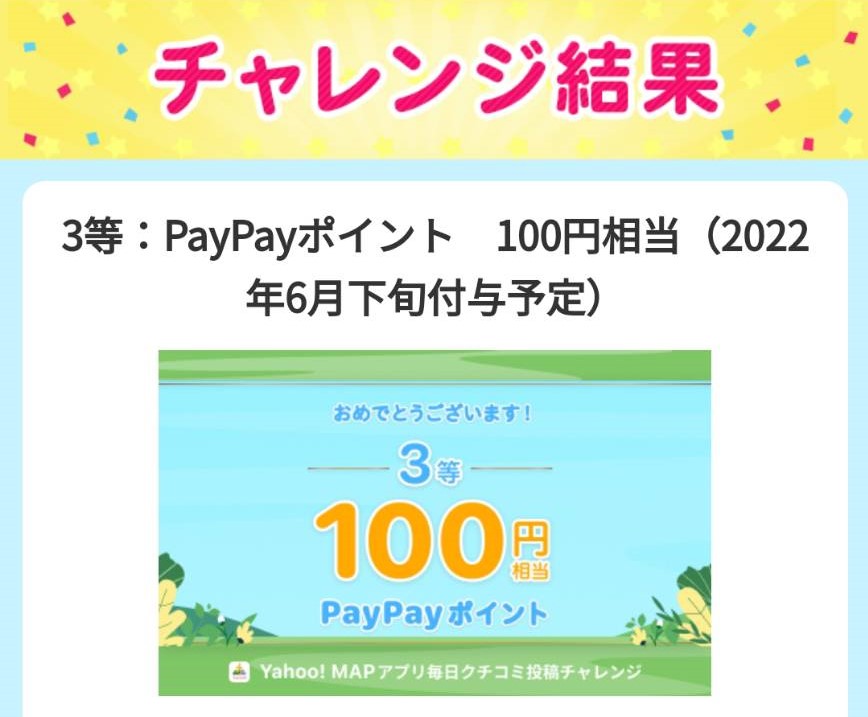 yahoo様より「PayPaポイント100円分」ネット懸賞（その他）、1口応募