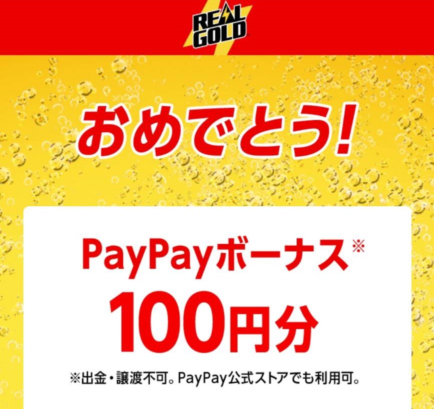 コカ・コーラ様より「PayPayボーナス100円分×4」ネット懸賞（その他）、1口応募