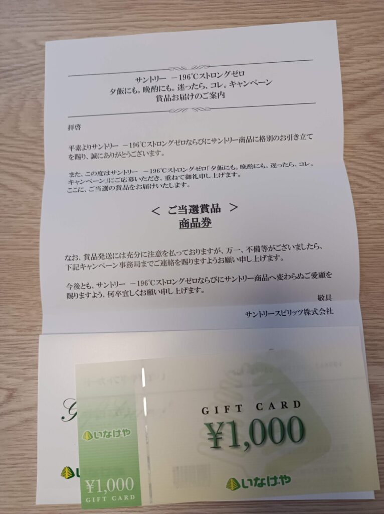 サントリー様より「商品券1000円分」クローズド懸賞、1口応募