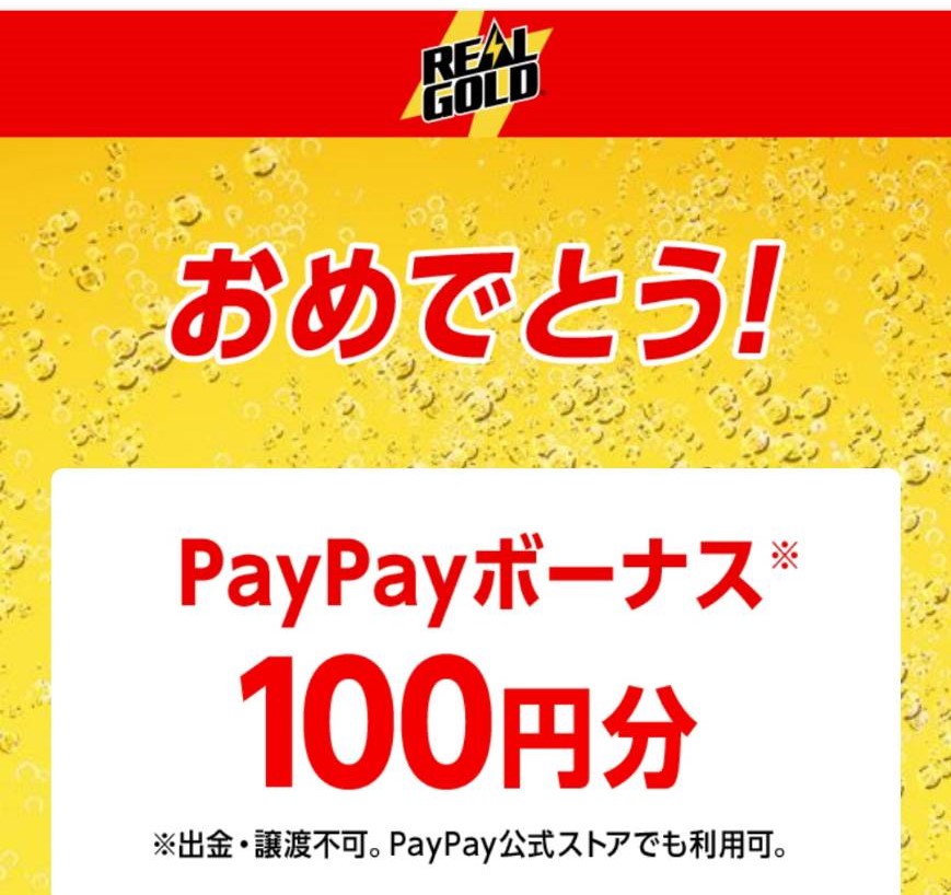 リアルゴールド様より「PayPayボーナス100円分」ネット懸賞（その他）、1口応募