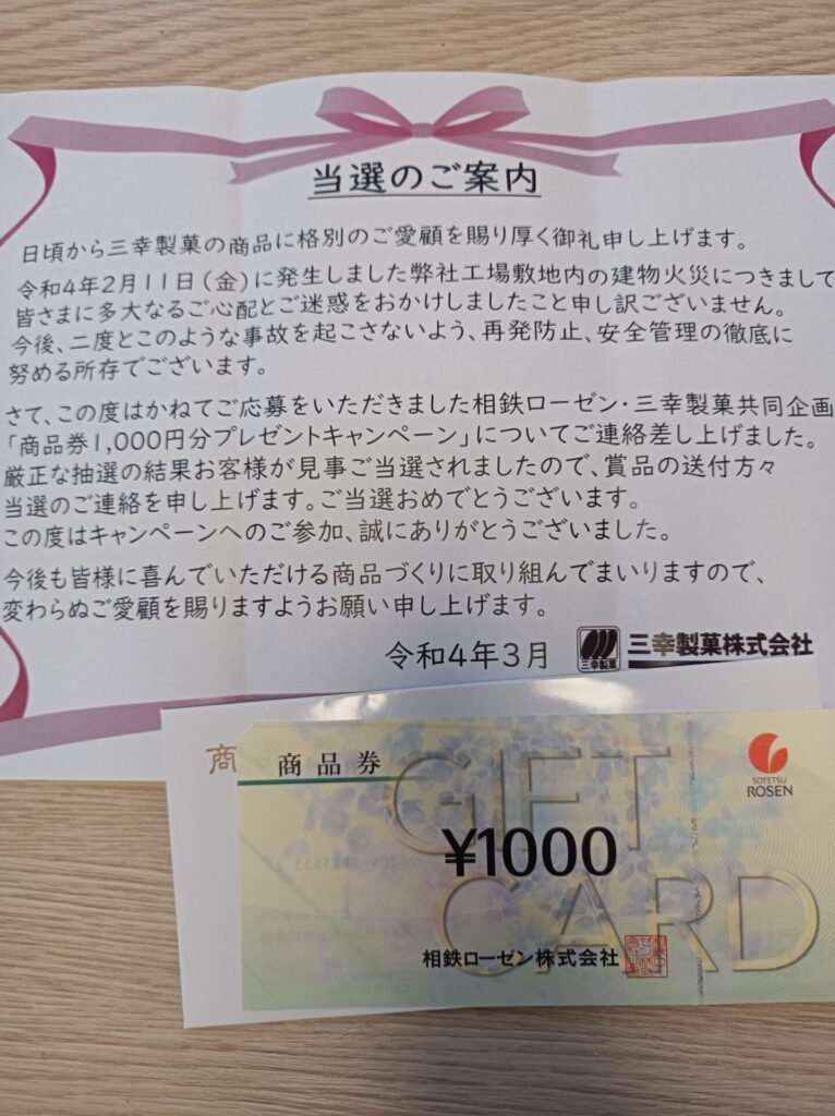 三幸製菓様より「商品券1000円分」クローズド懸賞、1口応募