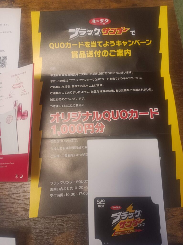 有楽製菓様より「クオカード1000円分」クローズド懸賞、1口応募