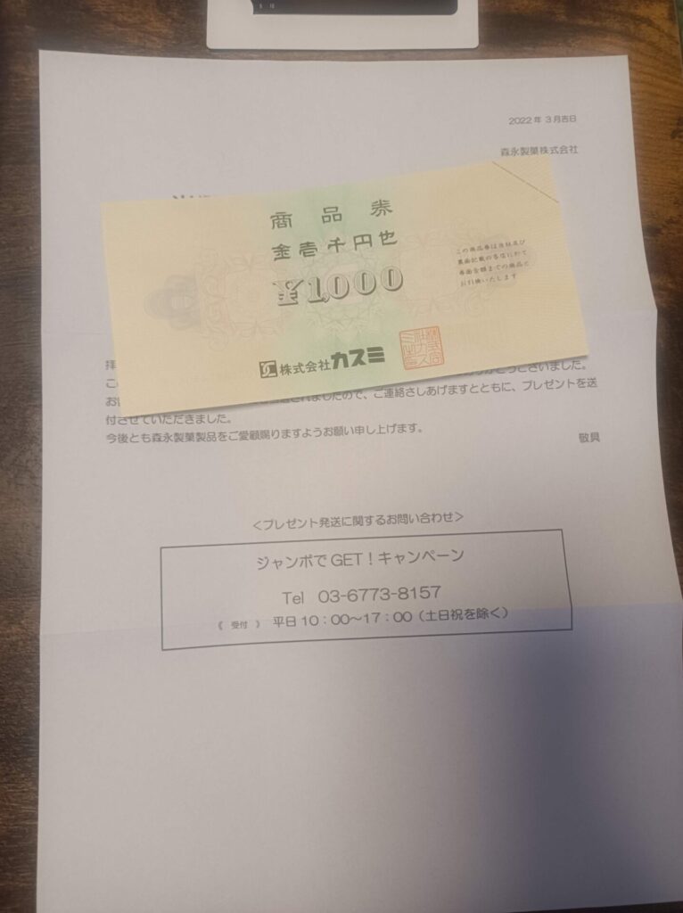 森永製菓・カスミ様より「商品券1000円分」クローズド懸賞、1口応募