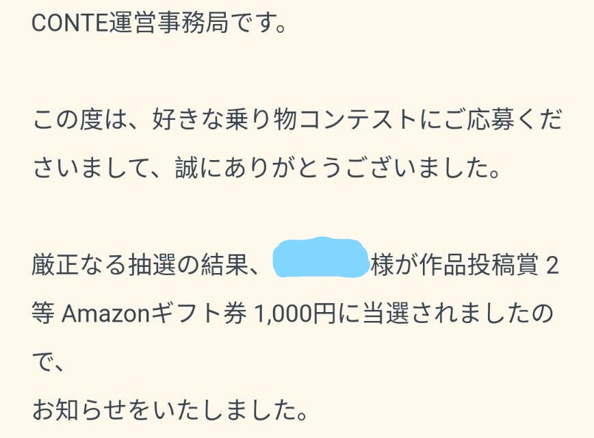 CONYE様より「アマギフ1000円分」ネット懸賞（インスタ）、1口応募