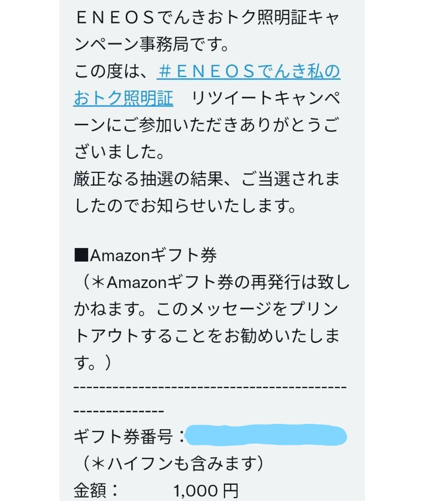 ENEOSでんき様より「アマゾンギフト券1000円分」ネット懸賞（ツイッター）、1口応募