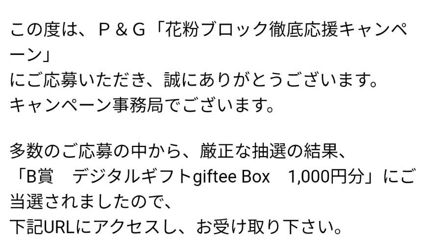 P&G様より「giftee box1000円分）、クローズド懸賞、1口応募