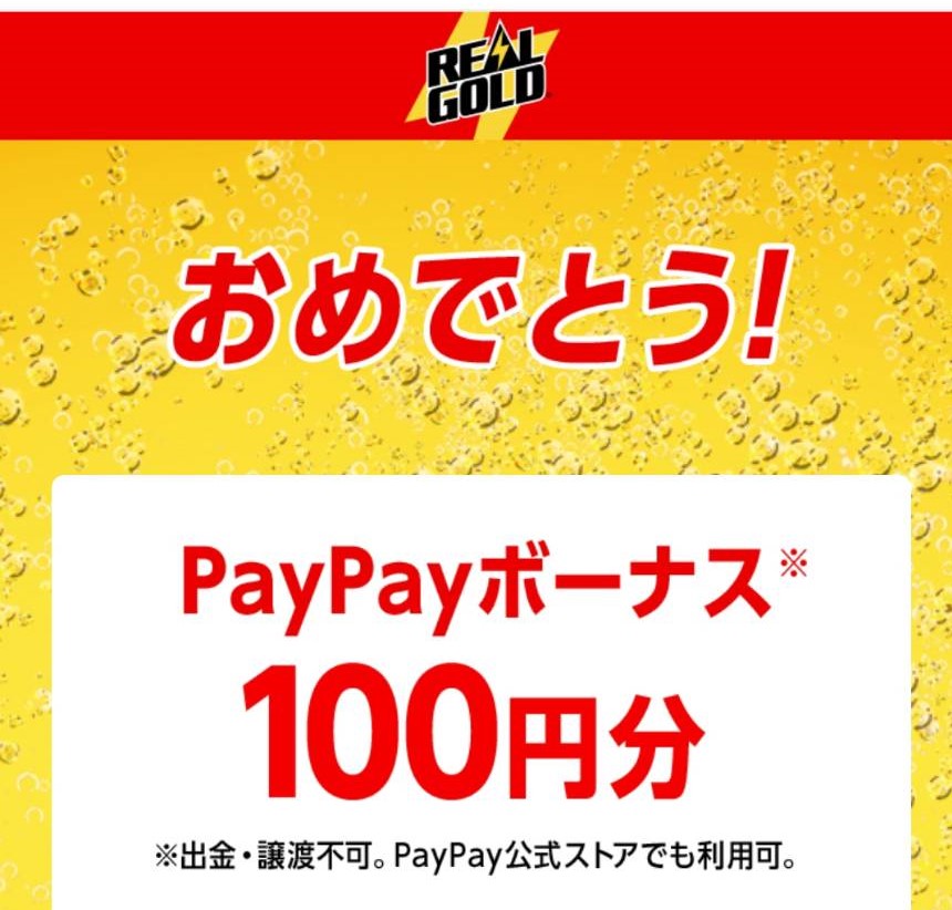 コカ・コーラ様より「PayPayボーナス100円分×２」2口応募