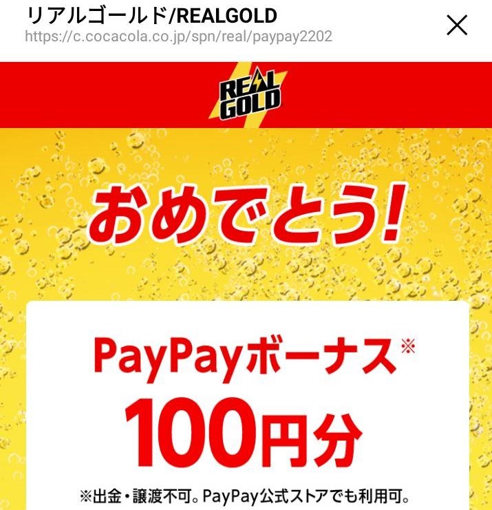 コカ・コーラ様より「PayPayボーナス100円分×２」ネット懸賞（その他）、2口応募