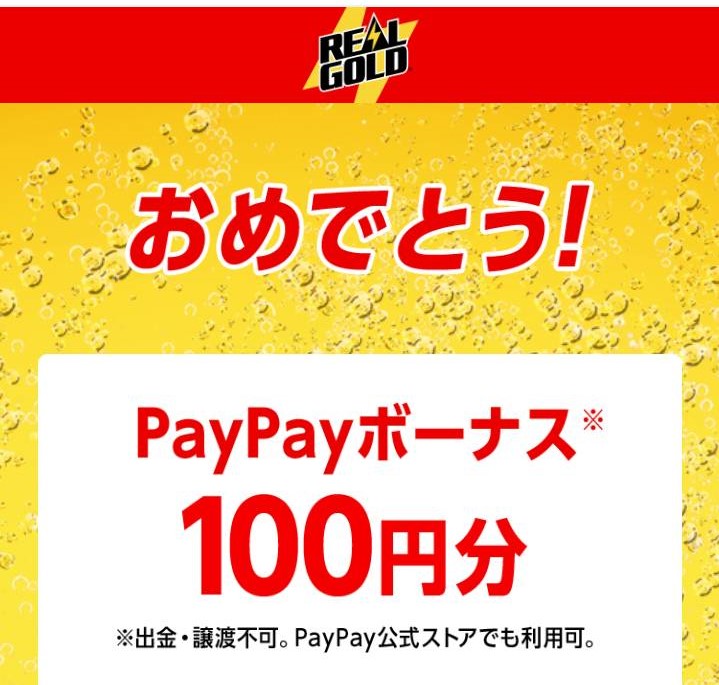 コカ・コーラ様より「PayPayボーナス100円分」ネット懸賞U（その他）、1口応募