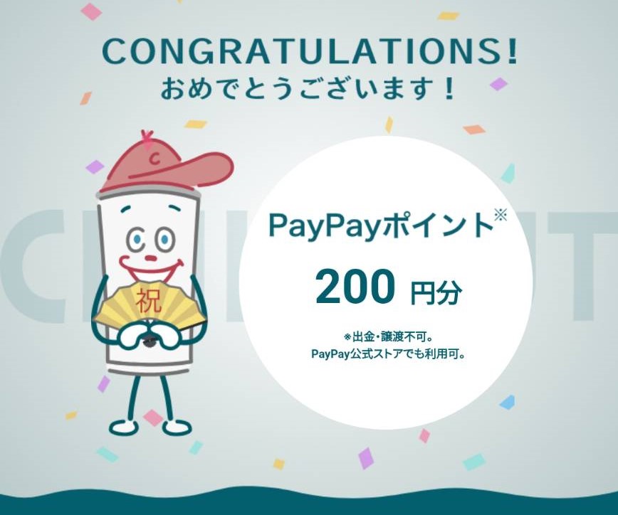 コカ・コーラ様より「PayPayボーナス200円分」ネット懸賞（その他）、1口応募