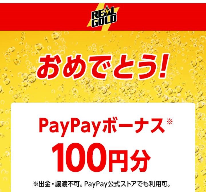 コカ・コーラ様より「paypayボーナス100円分×３」ネット懸賞（その他）、３口応募