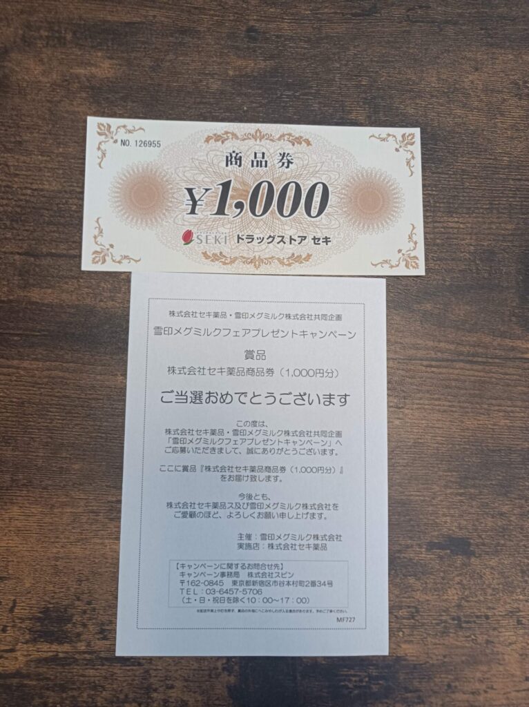 雪印メグミルク様より「商品券1000円分」クローズド懸賞、1口応募