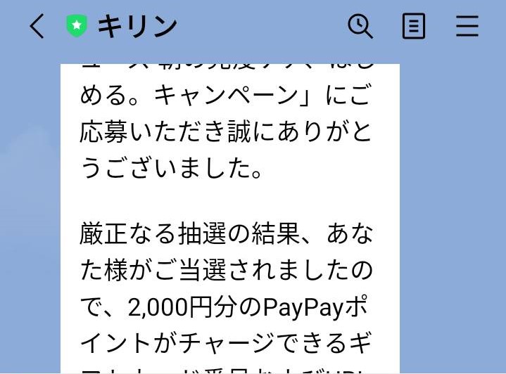 キリン様より「PayPayボーナス2000円分×2」ネット懸賞（その他）、2口応募