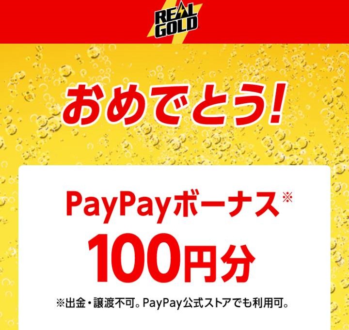 コカ・コーラ様より「PayPayボーナス100円分×３」ネット懸賞（その他）3口応募