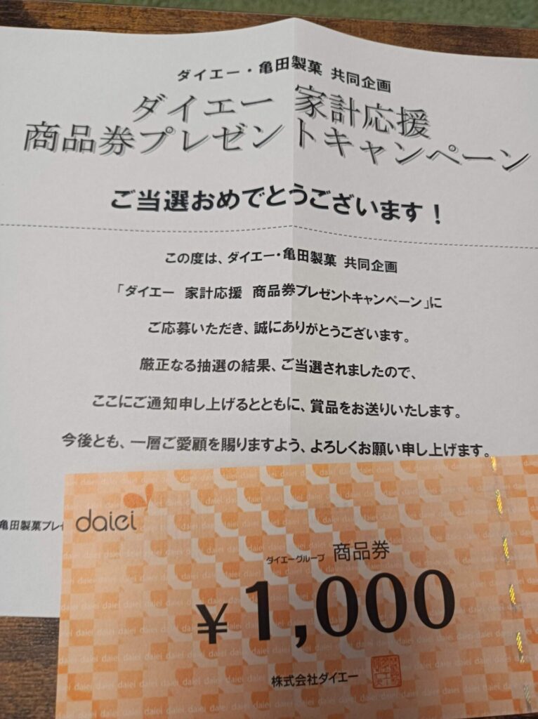 ダイエー＆亀田製菓様より「商品券1000円分」オープン懸賞、1口応募