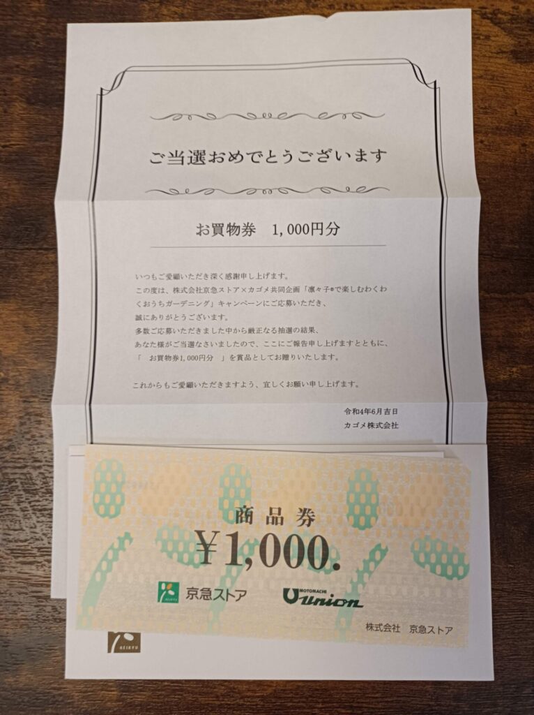 京急ストア様より「商品券1000円分」クローズド懸賞、1口応募