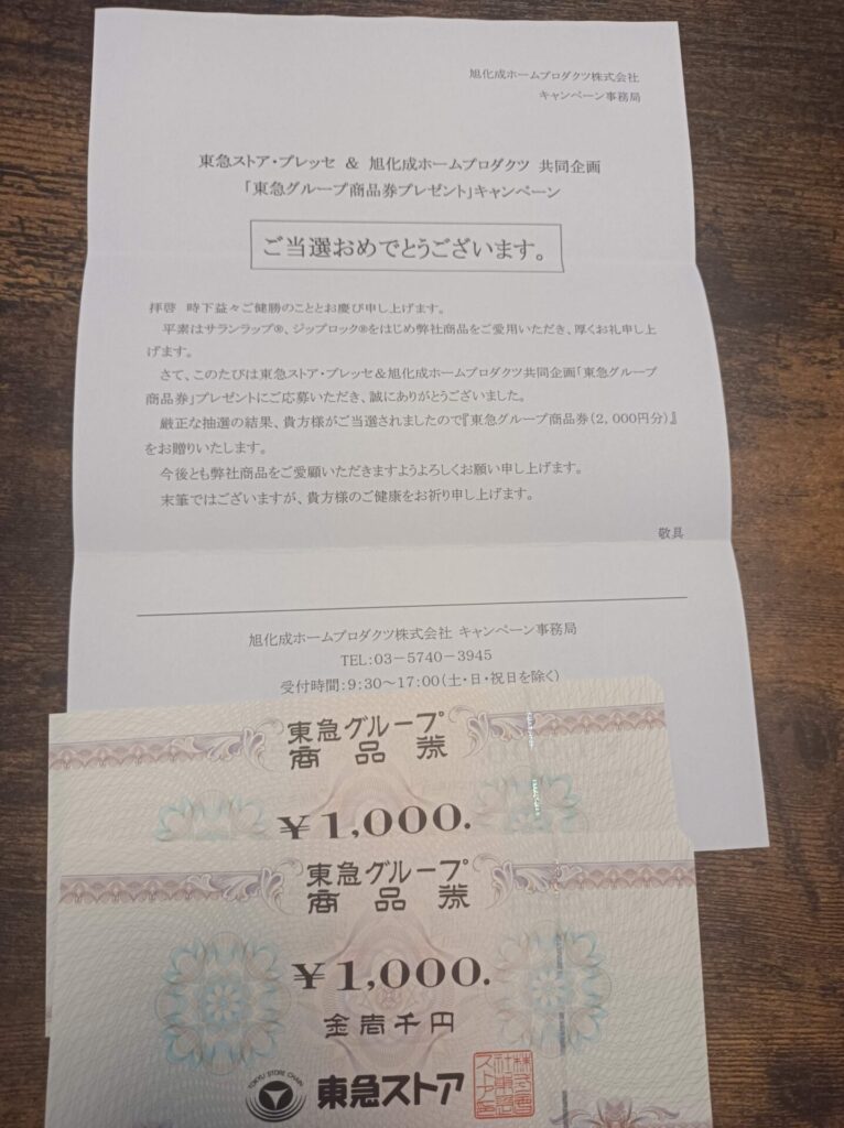 東急ストアー様より「商品券2000円分」クローズド懸賞、1口応募