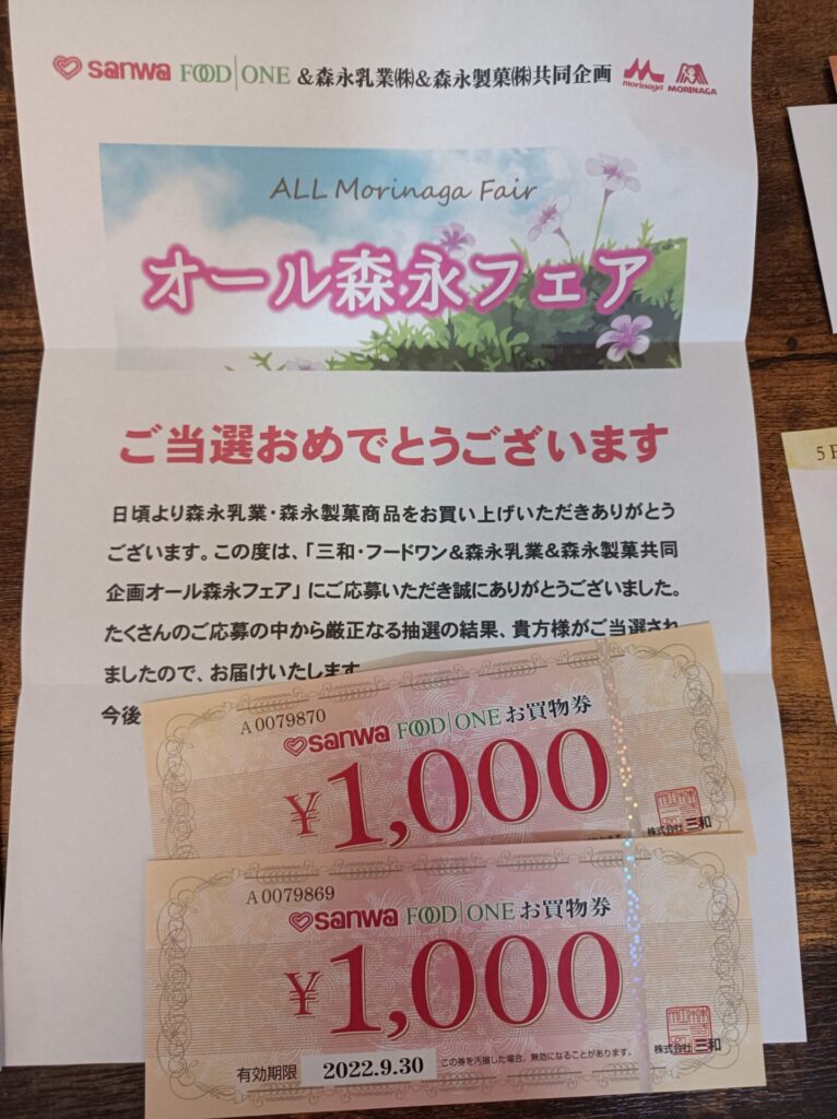 森永乳業・三和様より「商品券2000円」クローズド懸賞、1口応募