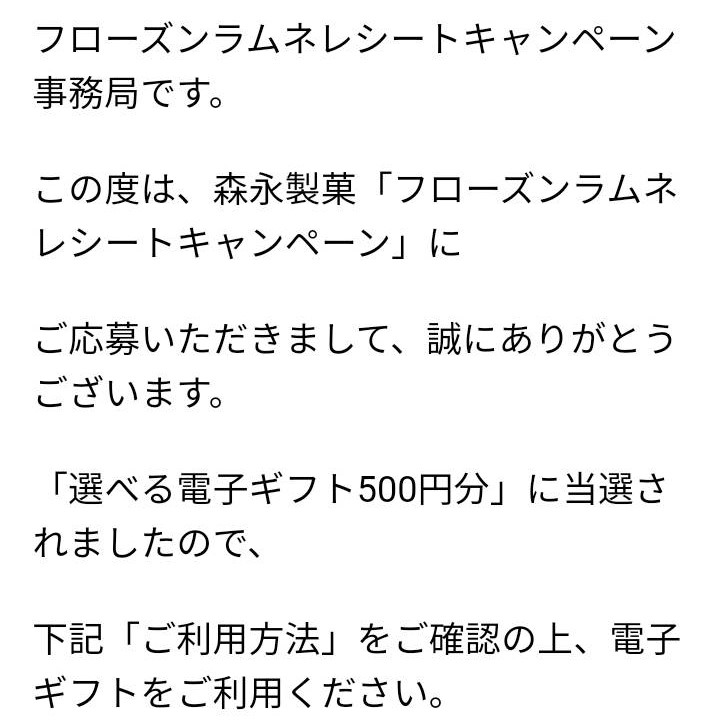 森永製菓様より「電子ギフト500円分×２」クローズド懸賞、２口応募