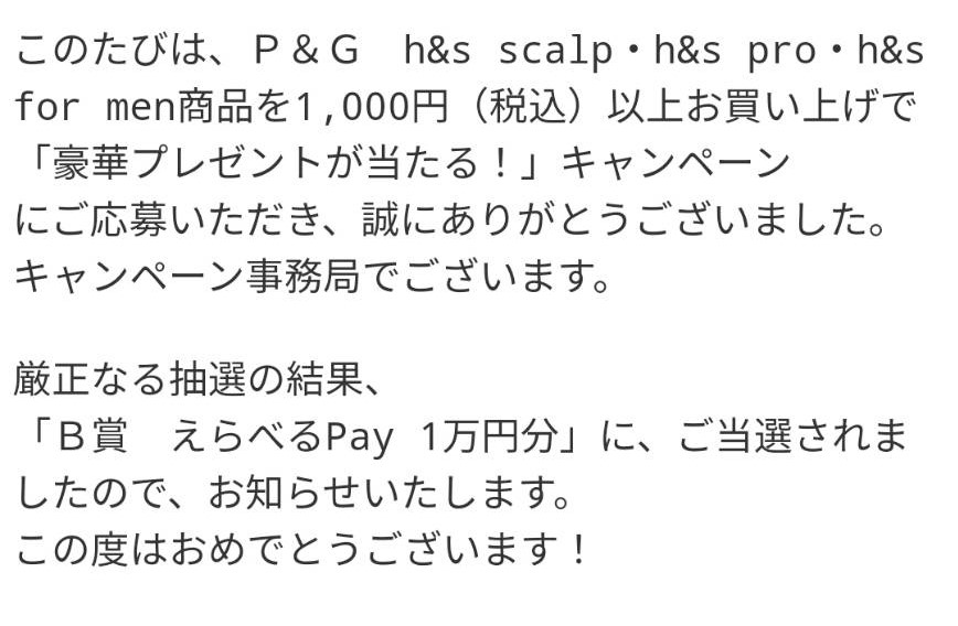 P＆G様より「選べるPay10000円分」クローズド懸賞、1口応募