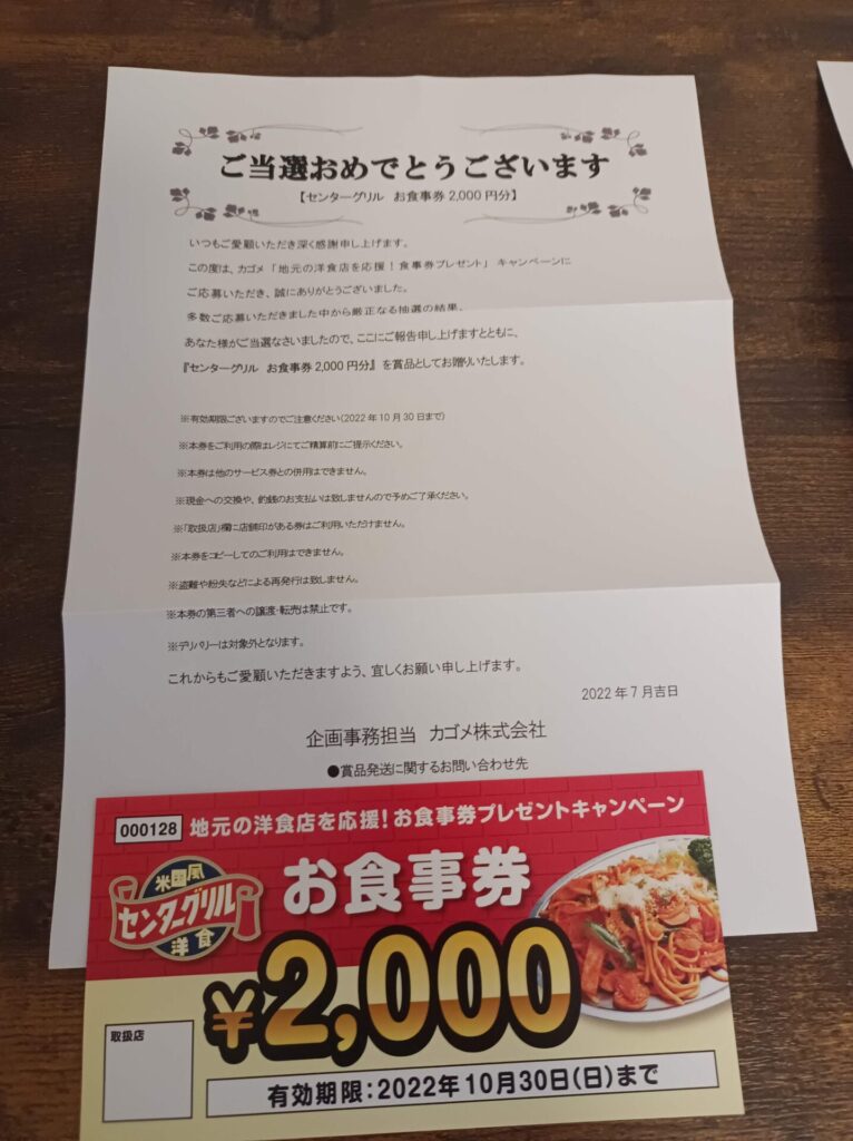 カゴメ様より「食事券2000円分」クローズド懸賞、1口応募