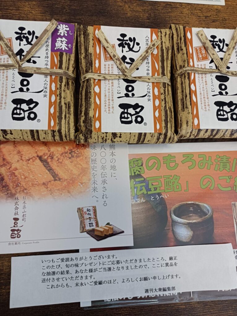 ヤマウチ様より「秘伝豆酩 豆腐もろみ漬け」オープン懸賞、1口応募