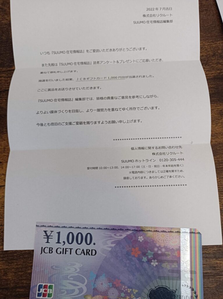 リクルート様より「ギフト券1000円分」オープン懸賞、1口応募