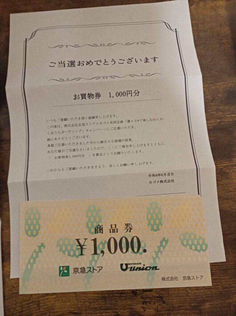 京急ストア、カゴメ様より「商品券1000円分」クローズド懸賞、1口応募