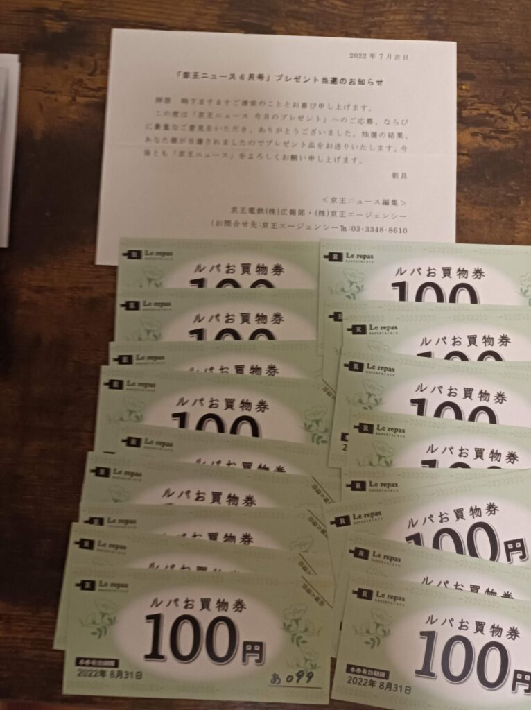 京王ニュース様より「商品券2000円分」オープン懸賞、1口応募