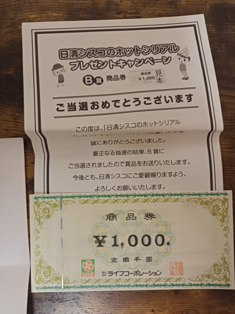 日清、ライフ様より「商品券1000円分」クローズド懸賞、1口応募