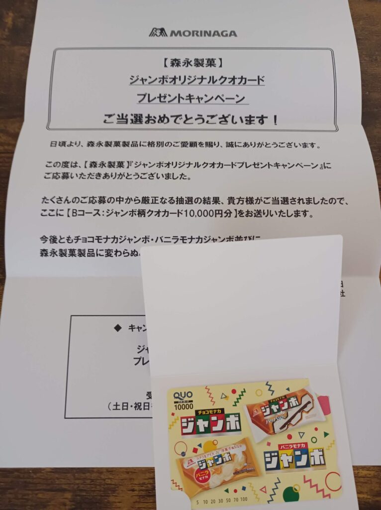 森永製菓様より「クオカード10000円分」クローズド懸賞、3口応募