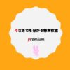 【受講者募集】第７期うさぎでも分かる懸賞教室Premium