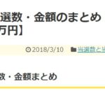 2018年2月 当選数・金額のまとめ【当選数88回、当選額26万円】