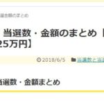2018年5月 当選数・金額のまとめ【当選数74回、当選額25万円】