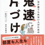 趣味の時間を確保するために~懸賞を楽しむ主婦の視点でレビューする、著書「鬼速片づけ」~