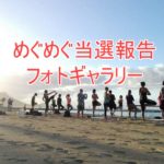 【2019年9月14日更新】当選報告フォトギャラリー