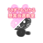 固定電話、携帯電話とで当落に関係があると思われますか?~うさぎでも分かる懸賞当選教室case14~