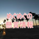 【2019年12月15日更新】めぐめぐの懸賞情報