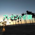 【当選発表】めぐめぐプレゼント企画