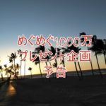 懸賞当選総額が1000万円を超えました。アマギフ1万円プレゼント~これまでの振り返りとこれから~
