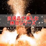 雅叙園での豪華当選ランチ〜当選品で楽しむ懸賞ブログシリーズ①〜