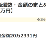 2019年4月 当選数・金額のまとめ【当選数66回、当選額20万円】