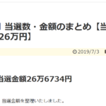 2019年6月 当選数・金額のまとめ【当選数75回、当選額26万円】
